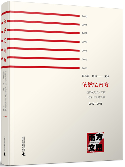Title details for 依然忆南方 by 张燕玲 - Available